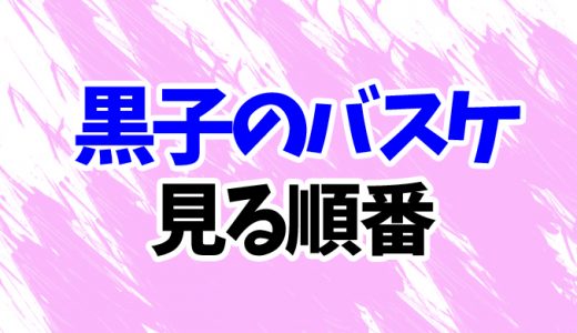 黒子のバスケを見る順番《アニメと映画・OVAの時系列一覧》