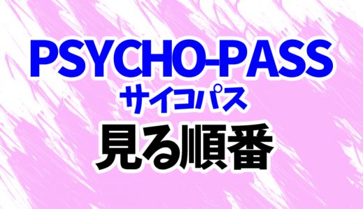 PSYCHO-PASSを見る順番《アニメと映画の時系列一覧》