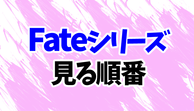 Fate アニメ を見る順番 最新映画まで 見る順