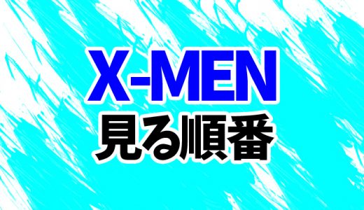 X-MENシリーズを見る順番《映画20作とドラマの時系列一覧》