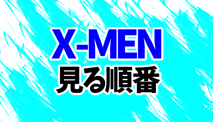 X Menシリーズを見る順番 最新ニュー ミュータンツまでの時系列一覧 見る順