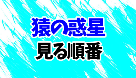 猿の惑星を見る順番《映画9作のシリーズ時系列一覧》