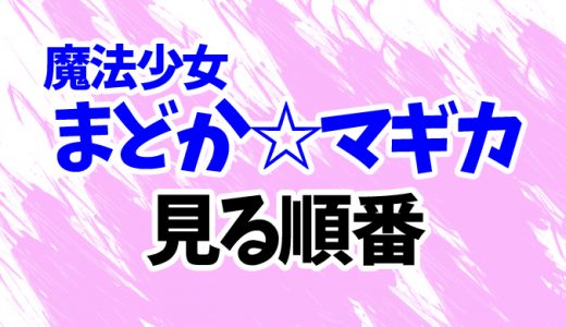 まどマギを見る順番《アニメと映画の時系列一覧》