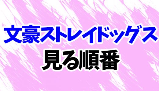 文豪ストレイドッグスを見る順番《アニメと映画の時系列一覧》