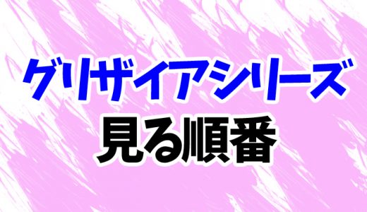 グリザイアシリーズを見る順番《アニメと映画の時系列一覧》