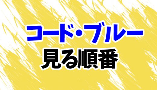 コード・ブルーを見る順番《ドラマと映画の時系列一覧》