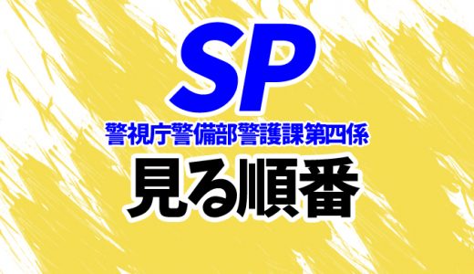 SPを見る順番《ドラマと映画の時系列一覧》