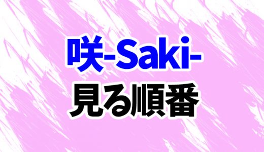 咲-Saki-を見る順番《アニメとOADの時系列一覧》
