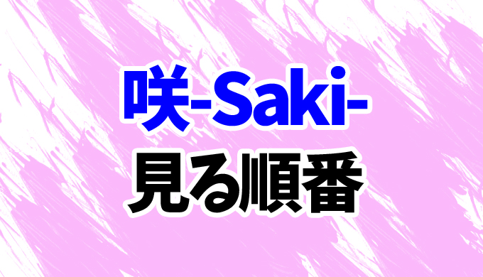 アニメ 咲 Saki を見る順番 全国編まで 見る順