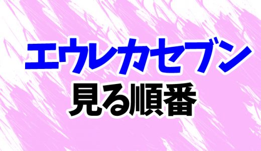 エウレカセブンを見る順番《アニメと映画の時系列一覧》