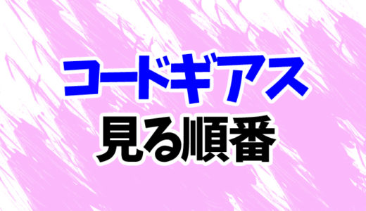 コードギアスを見る順番《アニメと映画の時系列一覧》