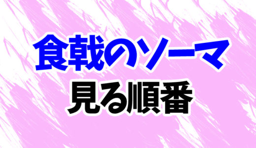 食戟のソーマを見る順番《最新5期まで》