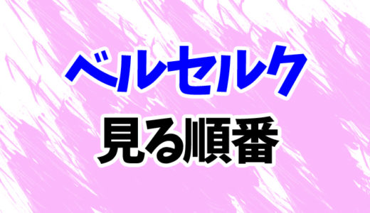 ベルセルク（アニメ）見る順番《映画3作品もまとめて》