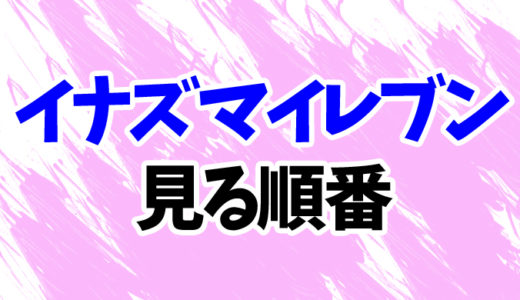 イナズマイレブンを見る順番《最新『オリオンの刻印』まで》