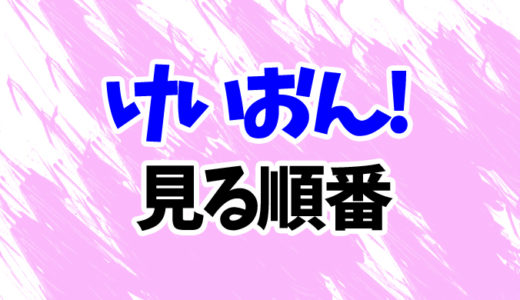 けいおんを見る順番《アニメ2期～映画まで》