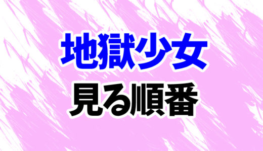 地獄少女を見る順番《アニメ4作品の時系列一覧》