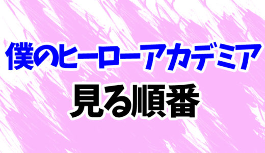 ヒロアカを見る順番《アニメと映画の時系列一覧》