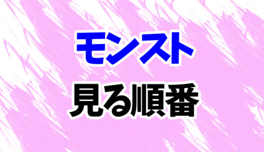 モンスト（アニメ）を見る順番《最新映画まで》