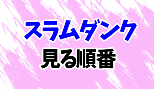 スラムダンクを見る順番《アニメと映画の時系列一覧》