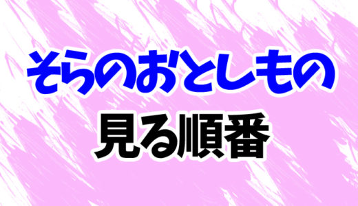 そらのおとしものを見る順番《アニメ2期～映画まで》