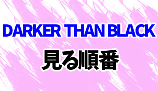 DARKER THAN BLACKを見る順番《アニメ2期～OVAまで》