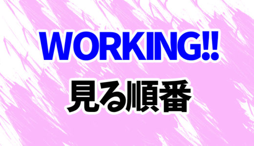 WORKING!!を見る順番《アニメ4期の時系列一覧》