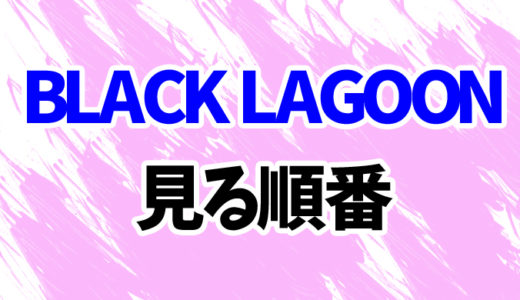 ブラックラグーン（アニメ）を見る順番《OVA3期まで》