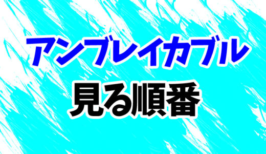 アンブレイカブルを見る順番《映画3作の時系列一覧》