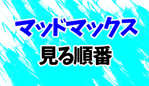 マッドマックスを見る順番《1～4まで》