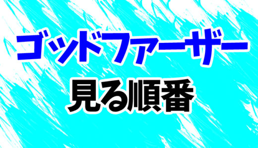 ゴッドファーザー（映画）を見る順番《1～3まで》