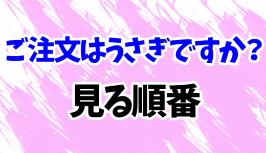 ごちうさを見る順番《アニメとOVAの時系列一覧》