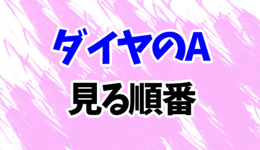 ダイヤのAを見る順番《アニメ3期の時系列一覧》