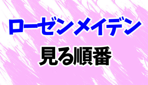 ローゼンメイデン（アニメ）を見る順番《新アニメ版まで》