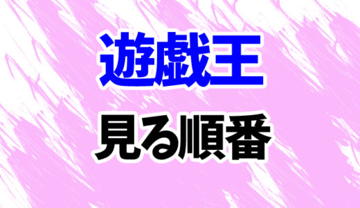 遊戯王を見る順番《歴代アニメと映画の時系列一覧》