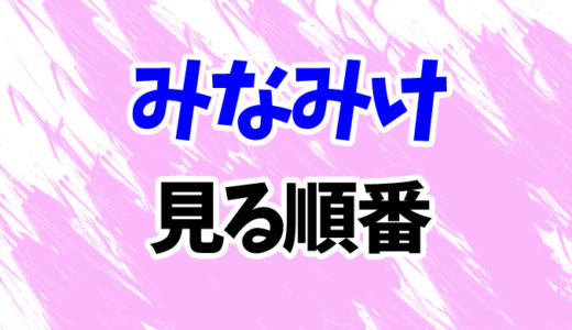 みなみけを見る順番《アニメ4期とOVAの時系列一覧》