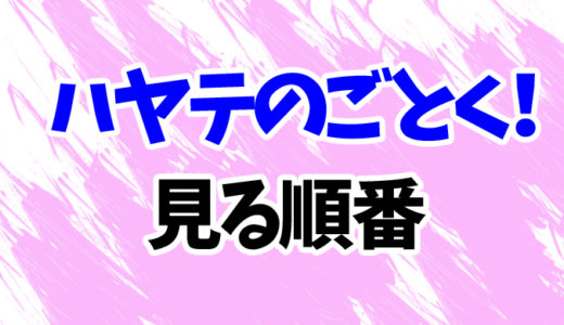 ハヤテのごとくを見る順番《アニメと映画の時系列一覧》