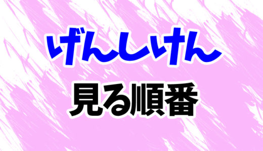 げんしけん（アニメ）を見る順番《3期まで》