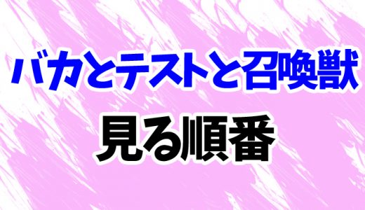 バカとテストと召喚獣を見る順番《アニメとOVAの時系列一覧》