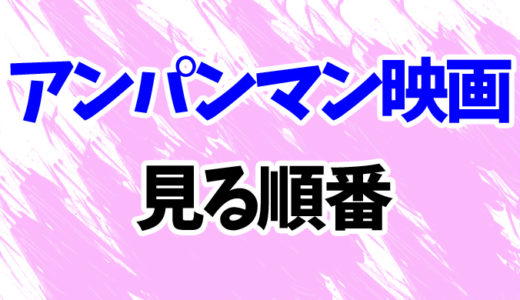 アンパンマン映画を見る順番《歴代32作品一覧》