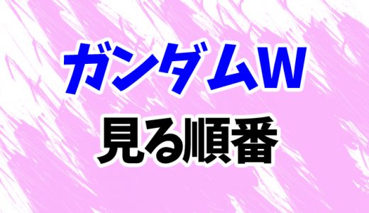 ガンダムWを見る順番《アニメと映画・OVAの時系列一覧》