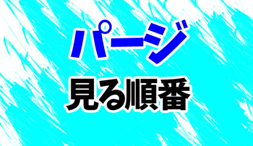 パージを見る順番《映画とドラマの時系列一覧》