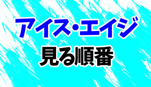 アイス・エイジを見る順番《1～5まで》