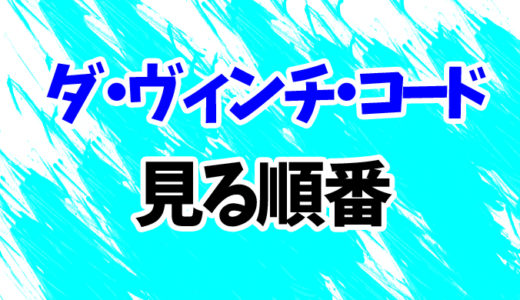 ダ・ヴィンチ・コードを見る順番《1～3まで》