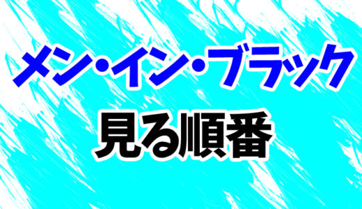 メン・イン・ブラックを見る順番《最新『インターナショナル』まで》