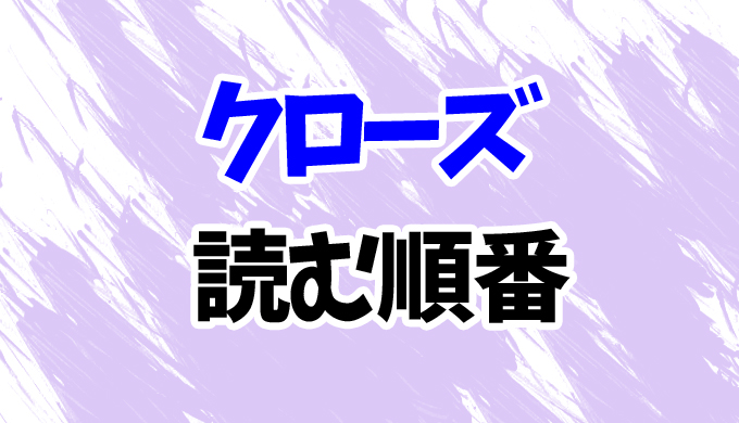 クローズ 漫画 を読む順番 続編ワーストまで 見る順