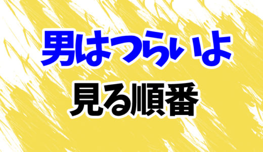 男はつらいよを見る順番《全50作品一覧》