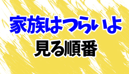 家族はつらいよを見る順番《1～3まで》