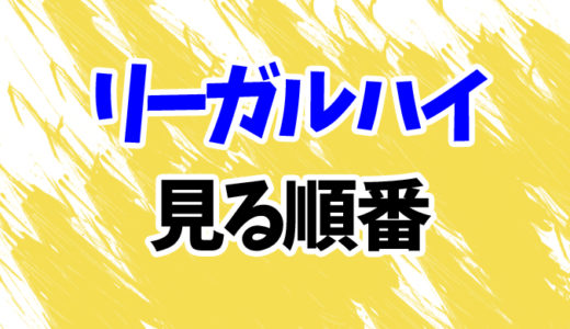 リーガルハイ（ドラマ）を見る順番《2期～スペシャルまで》