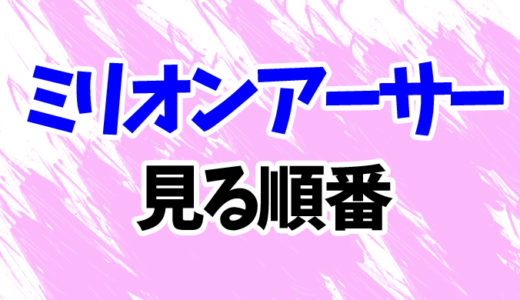 ミリオンアーサー（アニメ）を見る順番《2期まで》