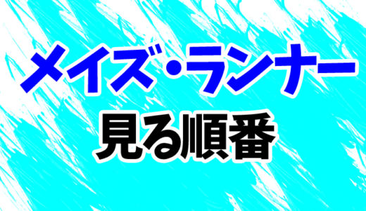 映画 の記事一覧 見る順